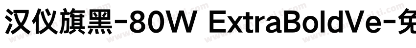 汉仪旗黑-80W ExtraBoldVe字体转换